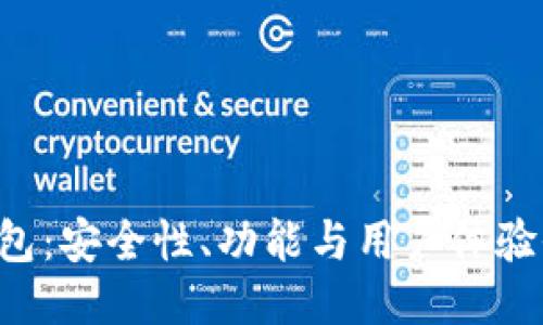 Trust錢包：安全性,、功能與用戶體驗(yàn)全面評(píng)測(cè)