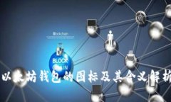 以太坊錢包的圖標及其含