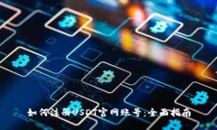 如何注冊USDT官網(wǎng)賬號：全