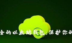 全球最安全的以太坊錢包