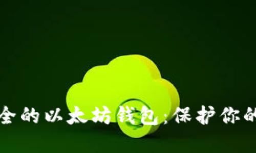 全球最安全的以太坊錢包：保護(hù)你的數(shù)字資產(chǎn)