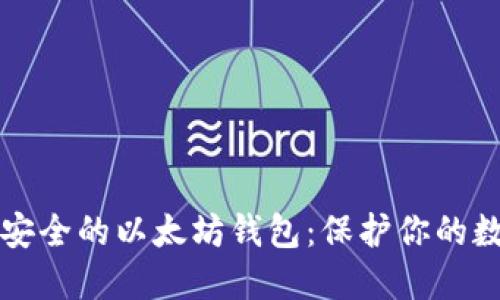 全球最安全的以太坊錢包：保護(hù)你的數(shù)字資產(chǎn)