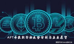 APT幣最新價(jià)格走勢分析與