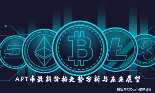 APT幣最新價(jià)格走勢(shì)分析與未來(lái)展望