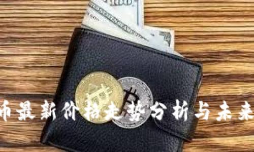 APT幣最新價(jià)格走勢(shì)分析與未來(lái)展望