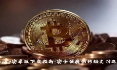 Gopay安卓版下載指南：安全