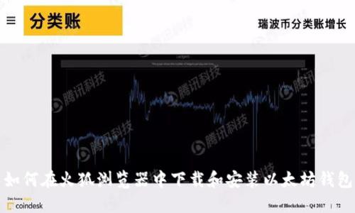如何在火狐瀏覽器中下載和安裝以太坊錢包
