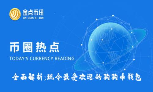 全面解析：現(xiàn)今最受歡迎的狗狗幣錢包