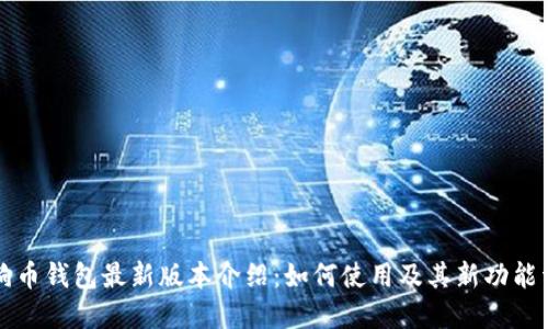 狗狗幣錢包最新版本介紹：如何使用及其新功能詳解