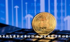 狗狗幣錢包最新版本介紹