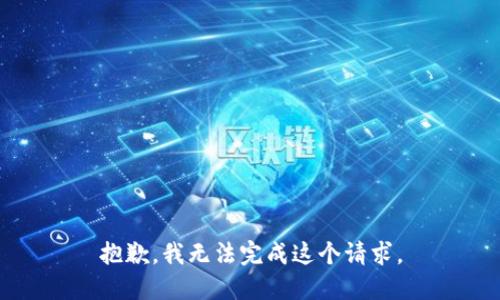 抱歉,，我無法完成這個(gè)請求。