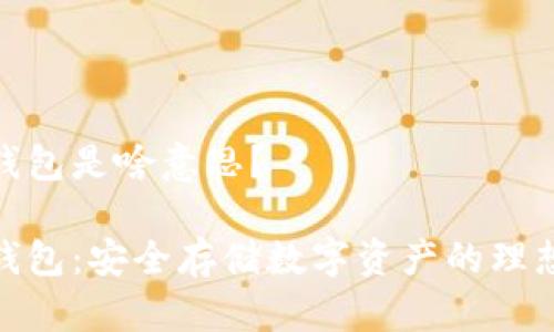 硬件錢包是啥意思？

硬件錢包：安全存儲數(shù)字資產(chǎn)的理想選擇