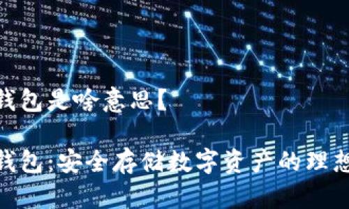 硬件錢包是啥意思,？

硬件錢包：安全存儲數(shù)字資產(chǎn)的理想選擇