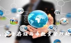 比特幣錢包：安全存儲與