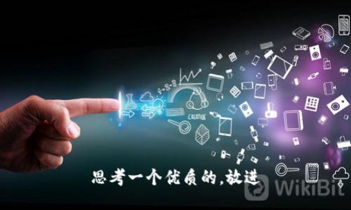 思考一個優(yōu)質的,，放進