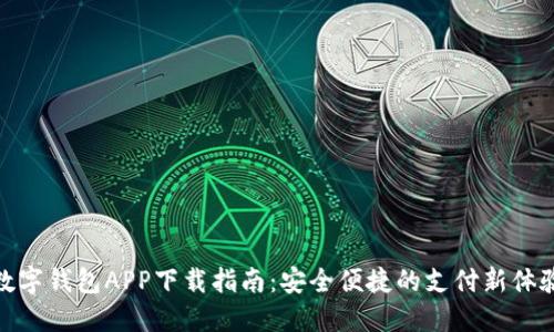 數(shù)字錢包APP下載指南：安全便捷的支付新體驗