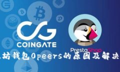 以太坊錢包0peers的原因及