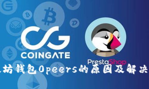 以太坊錢包0peers的原因及解決方案