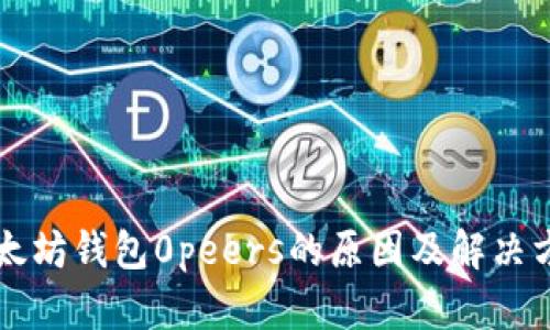 以太坊錢包0peers的原因及解決方案