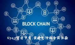 Upay官方下載：便捷支付的
