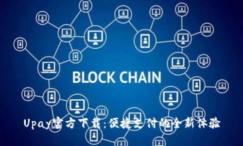 Upay官方下載：便捷支付的全新體驗