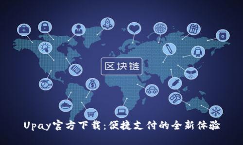 Upay官方下載：便捷支付的全新體驗