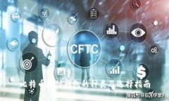 比特幣支付錢包的種類及