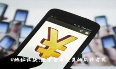U地址收款：數(shù)字貨幣交易