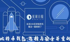 最好用的比特幣錢包：選