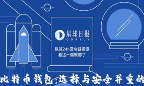 
最好用的比特幣錢包：選擇與安全并重的理想方案