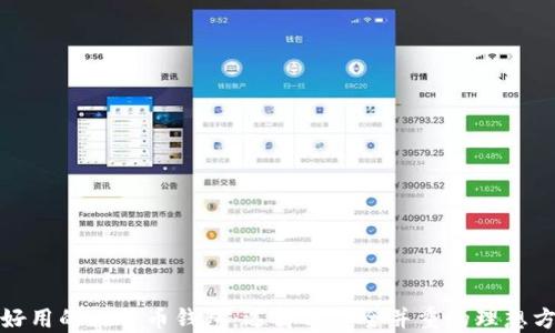 
最好用的比特幣錢包：選擇與安全并重的理想方案