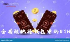 如何安全有效地將錢包中