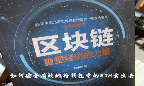 如何安全有效地將錢(qián)包中的ETH賣(mài)出去