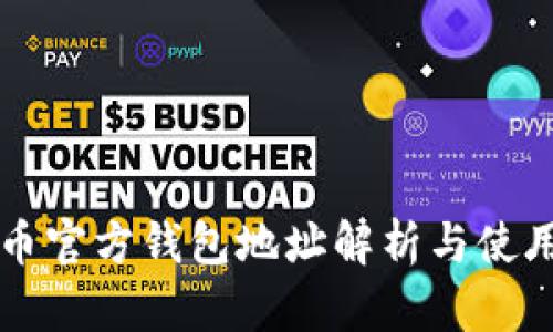 比特幣官方錢包地址解析與使用指南