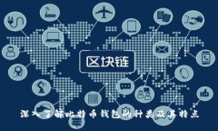 深入了解比特幣錢包的種