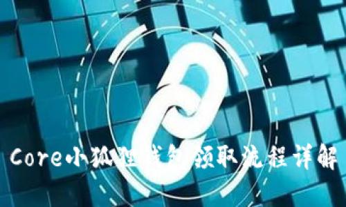 Core小狐貍錢包領(lǐng)取流程詳解