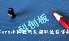 Core小狐貍錢包領(lǐng)取流程詳