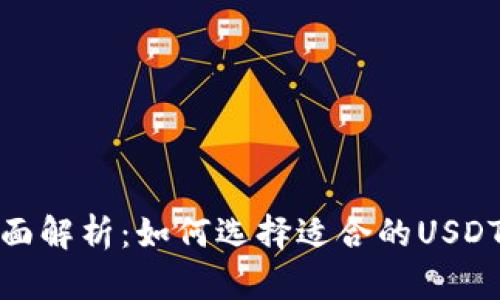 : 全面解析：如何選擇適合的USDT錢包