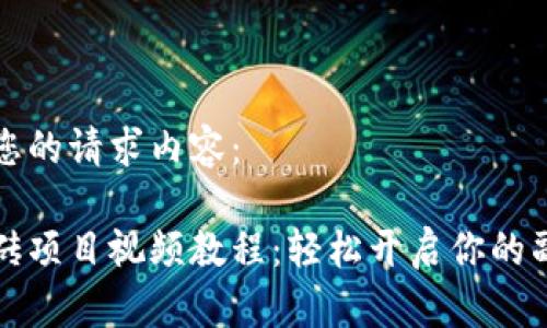 以下是您的請求內(nèi)容：

手機搬磚項目視頻教程：輕松開啟你的副業(yè)之路