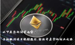 以下是您的請求內(nèi)容：手