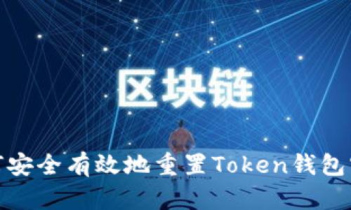 如何安全有效地重置Token錢包密碼