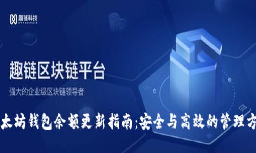 以太坊錢包余額更新指南：安全與高效的管理方法