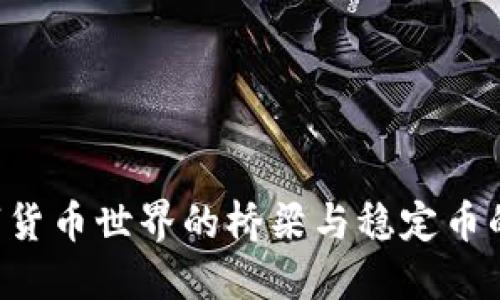 USDT：數(shù)字貨幣世界的橋梁與穩(wěn)定幣的核心優(yōu)勢