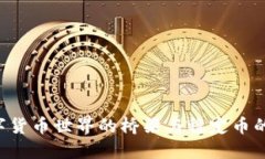 USDT：數(shù)字貨幣世界的橋梁