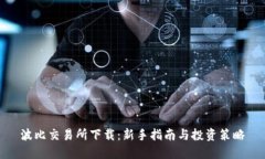 波比交易所下載：新手指