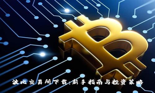波比交易所下載：新手指南與投資策略