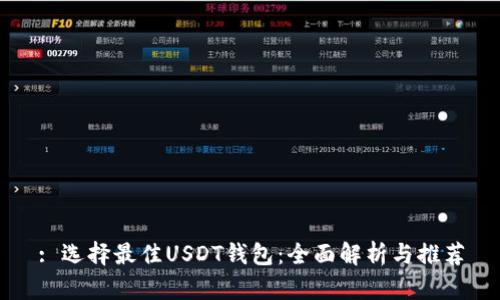 : 選擇最佳USDT錢包：全面解析與推薦