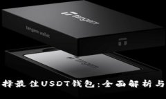 : 選擇最佳USDT錢包：全面