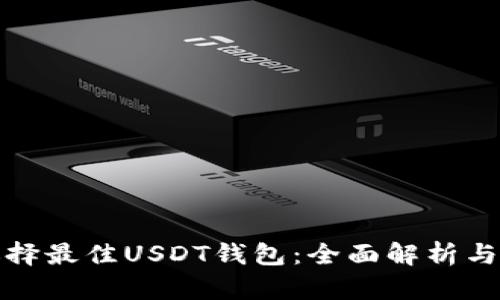 : 選擇最佳USDT錢包：全面解析與推薦