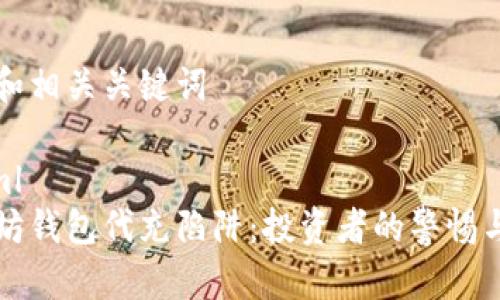 內(nèi)容和相關(guān)關(guān)鍵詞

```xml
以太坊錢包代充陷阱：投資者的警惕與防范